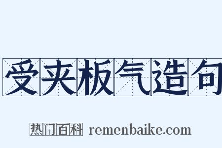 受夹板气造句是什么意思的图片